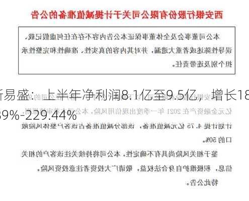 新易盛：上半年净利润8.1亿至9.5亿，增长180.89%-229.44%