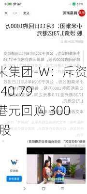 小米集团-W：斥资 4940.79 万港元回购 300 万股