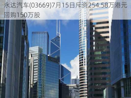 永达汽车(03669)7月15日斥资254.58万港元回购150万股