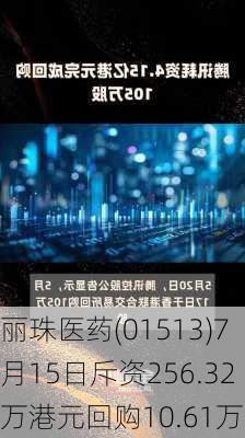 丽珠医药(01513)7月15日斥资256.32万港元回购10.61万股