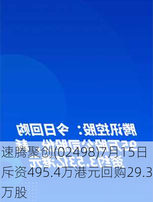 速腾聚创(02498)7月15日斥资495.4万港元回购29.3万股