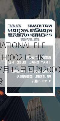 NATIONAL ELEC H(00213.HK)7月15日回购2000股