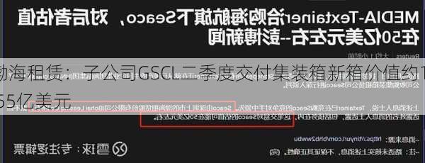 渤海租赁：子公司GSCL二季度交付集装箱新箱价值约1.55亿美元