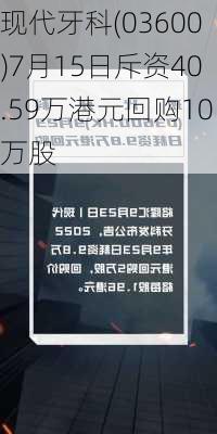 现代牙科(03600)7月15日斥资40.59万港元回购10万股