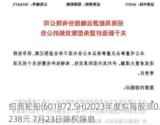 招商轮船(601872.SH)2023年度拟每股派0.238元 7月23日除权除息