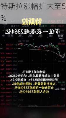 特斯拉涨幅扩大至5%