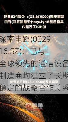 深南电路(002916.SZ)：已与全球领先的通信设备制造商均建立了长期稳定的战略合作关系