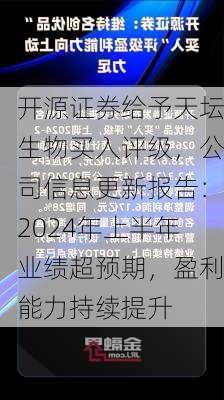 开源证券给予天坛生物买入评级，公司信息更新报告：2024年上半年业绩超预期，盈利能力持续提升