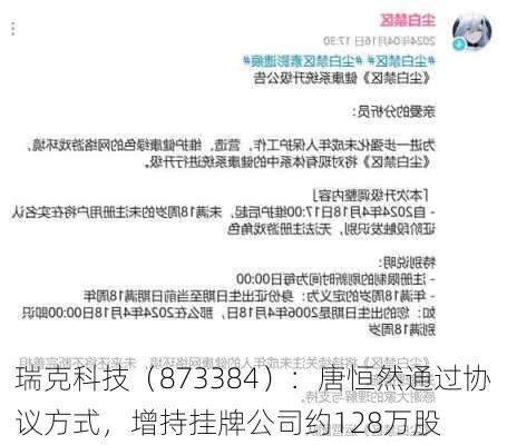 瑞克科技（873384）：唐恒然通过协议方式，增持挂牌公司约128万股