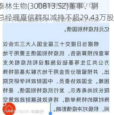 泰林生物(300813.SZ)董事、副总经理夏信群拟减持不超29.43万股