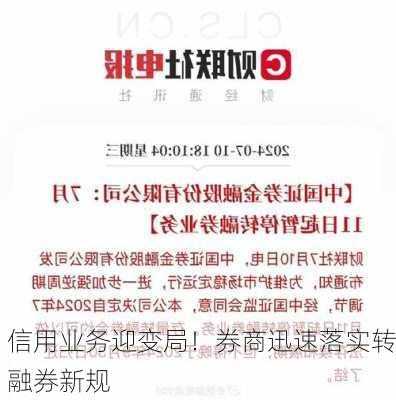 信用业务迎变局！券商迅速落实转融券新规