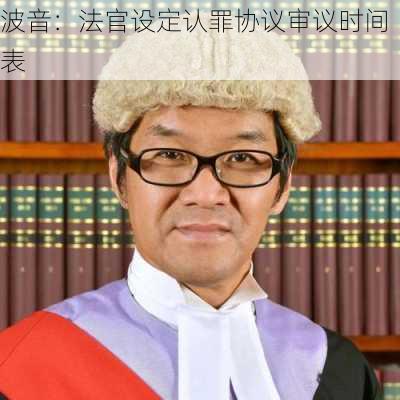 波音：法官设定认罪协议审议时间表