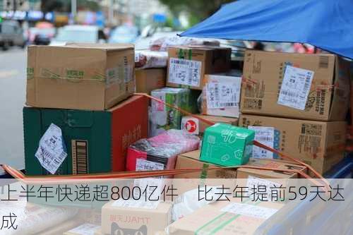 上半年快递超800亿件    比去年提前59天达成