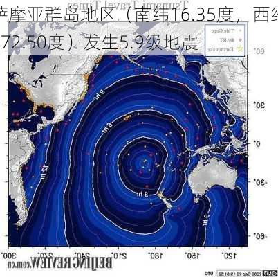 萨摩亚群岛地区（南纬16.35度，西经172.50度）发生5.9级地震