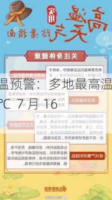 高温预警：多地最高温超 35℃  7 月 16 日