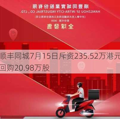 顺丰同城7月15日斥资235.52万港元回购20.98万股