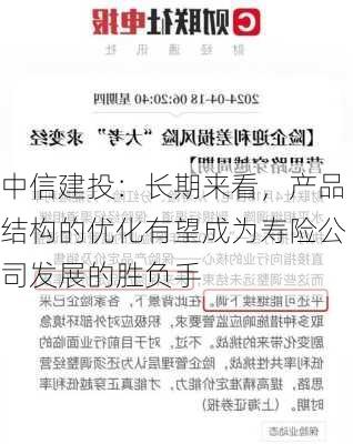 中信建投：长期来看，产品结构的优化有望成为寿险公司发展的胜负手