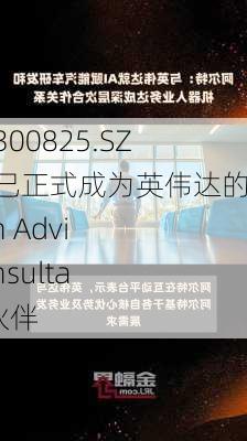 阿尔特(300825.SZ)：公司已正式成为英伟达的Solution Advisor: Consultant合作伙伴