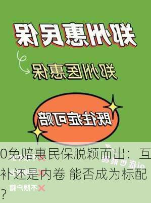 0免赔惠民保脱颖而出：互补还是内卷 能否成为标配？