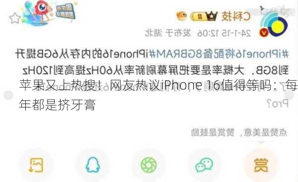 苹果又上热搜！网友热议iPhone 16值得等吗：每年都是挤牙膏