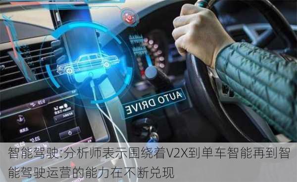 智能驾驶:分析师表示围绕着V2X到单车智能再到智能驾驶运营的能力在不断兑现