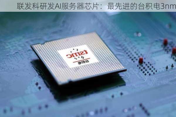 联发科研发AI服务器芯片：最先进的台积电3nm