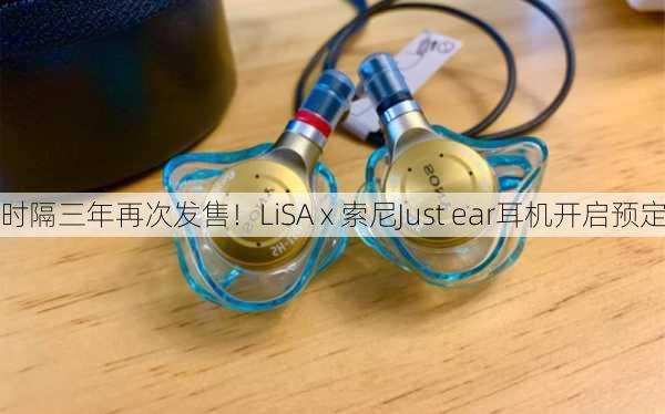 时隔三年再次发售！LiSA x 索尼Just ear耳机开启预定