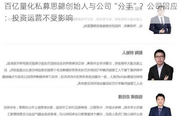 百亿量化私募思勰创始人与公司“分手”？公司回应：投资运营不受影响