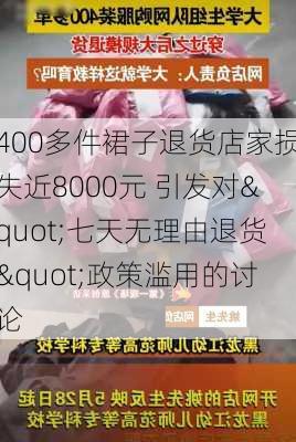 400多件裙子退货店家损失近8000元 引发对