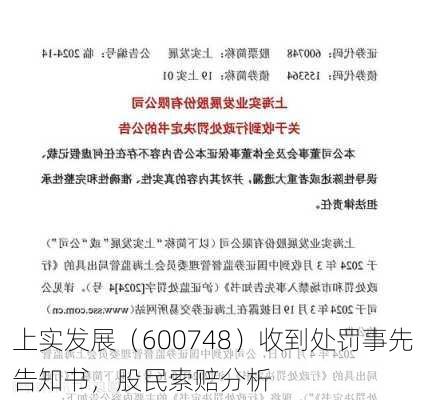 上实发展（600748）收到处罚事先告知书，股民索赔分析