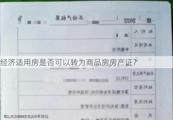 经济适用房是否可以转为商品房房产证？