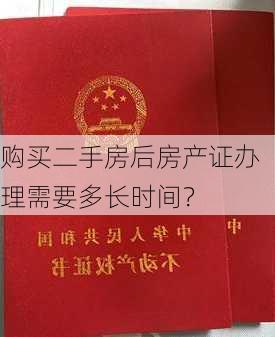 购买二手房后房产证办理需要多长时间？