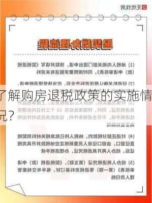 了解购房退税政策的实施情况？