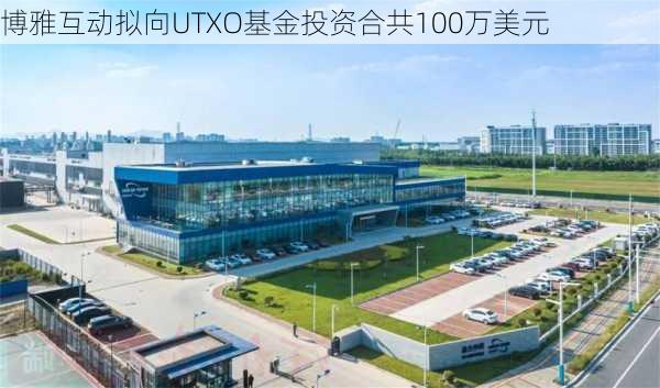 博雅互动拟向UTXO基金投资合共100万美元