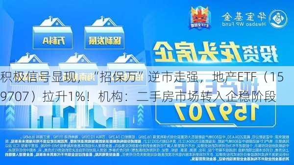 积极信号显现，“招保万”逆市走强，地产ETF（159707）拉升1%！机构：二手房市场转入企稳阶段