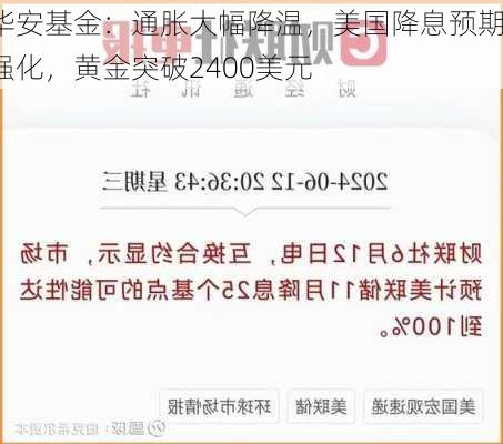 华安基金：通胀大幅降温，美国降息预期强化，黄金突破2400美元