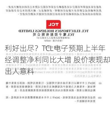 利好出尽？TCL电子预期上半年经调整净利同比大增 股价表现却出人意料