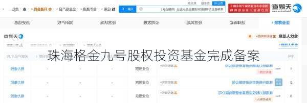 珠海格金九号股权投资基金完成备案