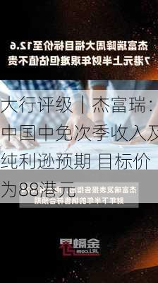 大行评级｜杰富瑞：中国中免次季收入及纯利逊预期 目标价为88港元