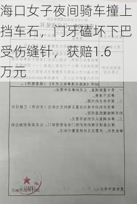 海口女子夜间骑车撞上挡车石，门牙磕坏下巴受伤缝针，获赔1.6万元