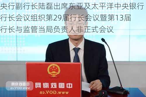 央行副行长陆磊出席东亚及太平洋中央银行行长会议组织第29届行长会议暨第13届行长与监管当局负责人非正式会议