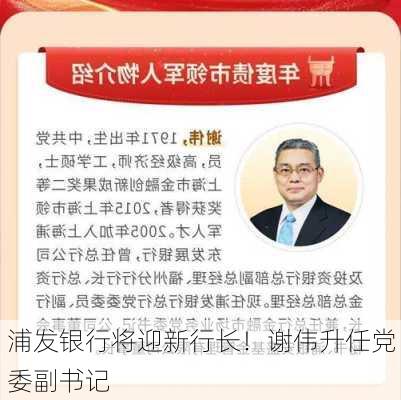 浦发银行将迎新行长！谢伟升任党委副书记