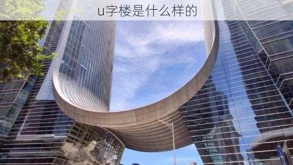 u字楼是什么样的