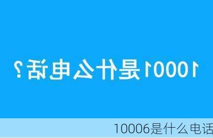 10006是什么电话