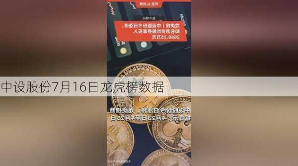 中设股份7月16日龙虎榜数据