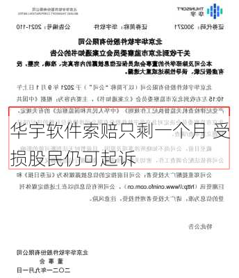 华宇软件索赔只剩一个月 受损股民仍可起诉