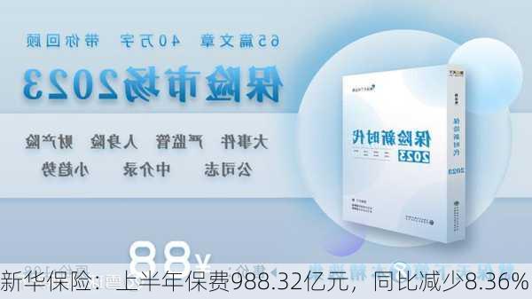 新华保险：上半年保费988.32亿元，同比减少8.36%