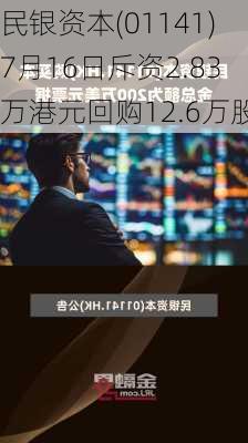 民银资本(01141)7月16日斥资2.83万港元回购12.6万股