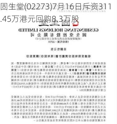 固生堂(02273)7月16日斥资311.45万港元回购8.3万股