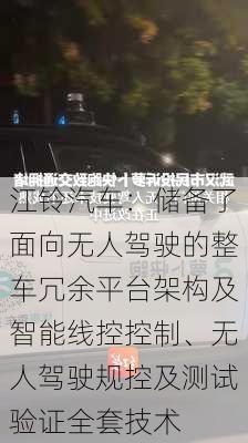 江铃汽车：储备了面向无人驾驶的整车冗余平台架构及智能线控控制、无人驾驶规控及测试验证全套技术